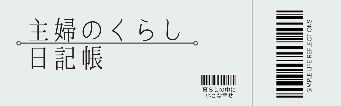 主婦のくらし日記帳